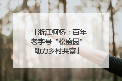浙江柯桥：百年老字号“松盛园”助力乡村共富