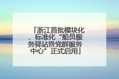浙江首批模块化、标准化“船员服务驿站暨党群服务中心”正式启用