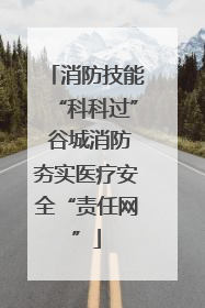 消防技能“科科过” 谷城消防夯实医疗安全“责任网”