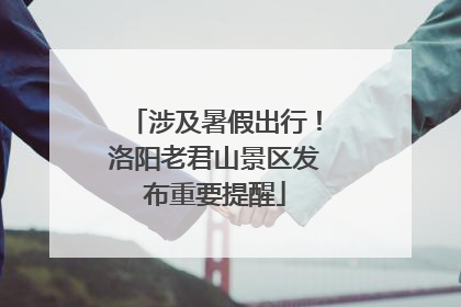 涉及暑假出行！洛阳老君山景区发布重要提醒