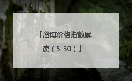 淄博价格指数解读（5-30）