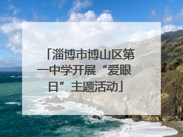 淄博市博山区第一中学开展“爱眼日”主题活动