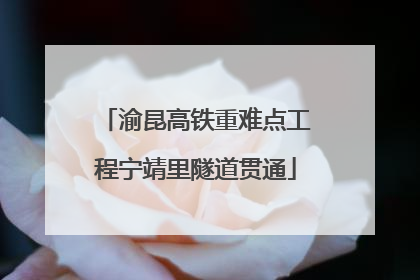 渝昆高铁重难点工程宁靖里隧道贯通