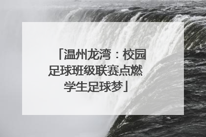 温州龙湾：校园足球班级联赛点燃学生足球梦