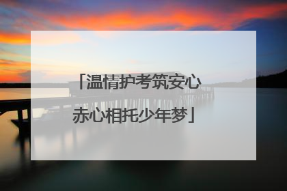 温情护考筑安心 赤心相托少年梦
