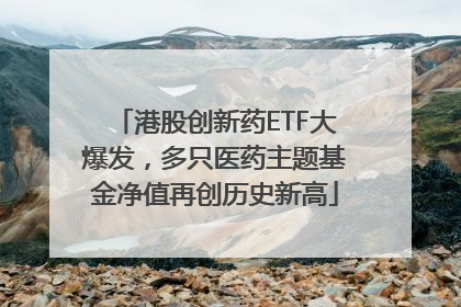 港股创新药ETF大爆发，多只医药主题基金净值再创历史新高