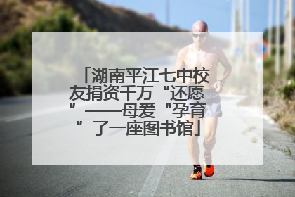 湖南平江七中校友捐资千万“还愿”——母爱“孕育”了一座图书馆