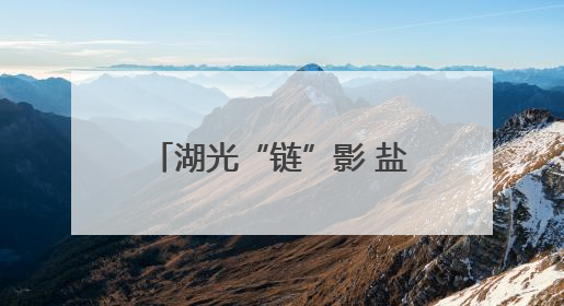 湖光“链”影 盐湖实验室里的星辰与荒原——记中国科学院青海盐湖研究所，盐湖资源化学实验室党总支书记、副主任刘忠