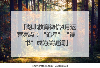 湖北教育微信4月运营亮点：“追星”“读书”成为关键词