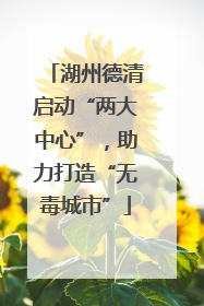 湖州德清启动“两大中心”，助力打造“无毒城市”