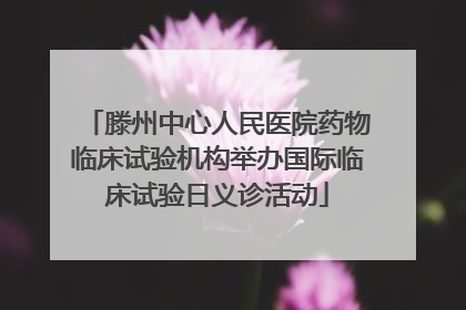 滕州中心人民医院药物临床试验机构举办国际临床试验日义诊活动