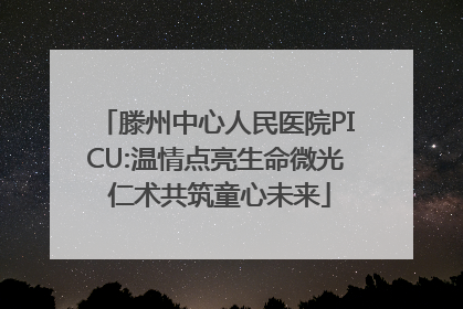 滕州中心人民医院PICU:温情点亮生命微光 仁术共筑童心未来