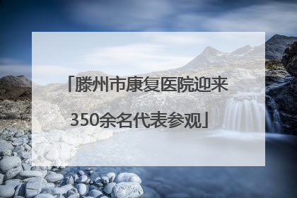 滕州市康复医院迎来350余名代表参观