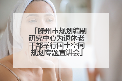 滕州市规划编制研究中心为退休老干部举行国土空间规划专题宣讲会