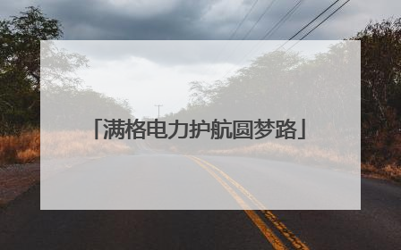 满格电力护航圆梦路