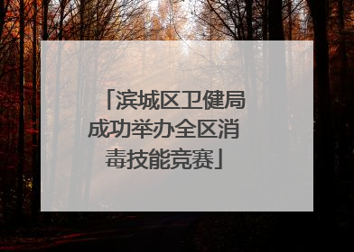 滨城区卫健局成功举办全区消毒技能竞赛