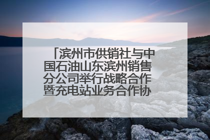 滨州市供销社与中国石油山东滨州销售分公司举行战略合作暨充电站业务合作协议签约仪式