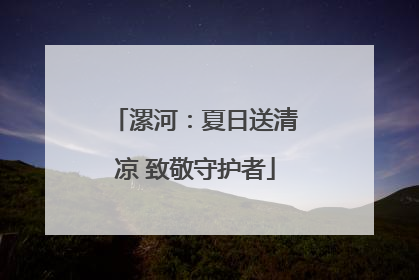 漯河：夏日送清凉 致敬守护者