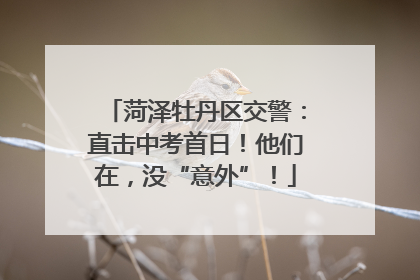 菏泽牡丹区交警：直击中考首日！他们在，没“意外”！