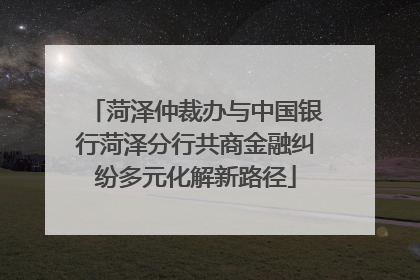 菏泽仲裁办与中国银行菏泽分行共商金融纠纷多元化解新路径