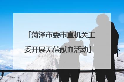 菏泽市委市直机关工委开展无偿献血活动