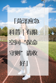 菏泽应急科普｜有限空间“保命守则”请收好