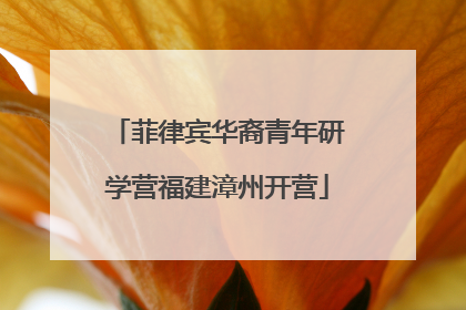 菲律宾华裔青年研学营福建漳州开营