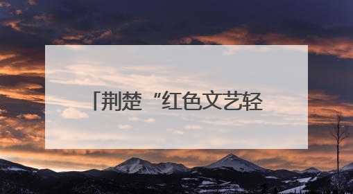 荆楚“红色文艺轻骑兵”走进英山，唱响“三大精神”