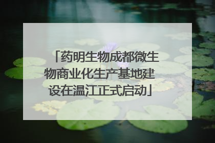 药明生物成都微生物商业化生产基地建设在温江正式启动