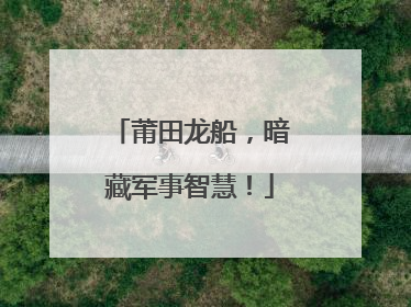 莆田龙船，暗藏军事智慧！