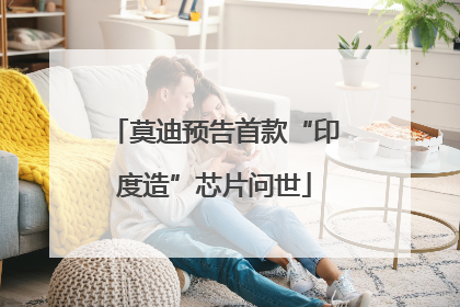 莫迪预告首款“印度造”芯片问世