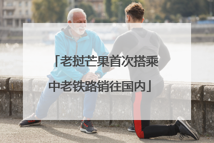 老挝芒果首次搭乘中老铁路销往国内