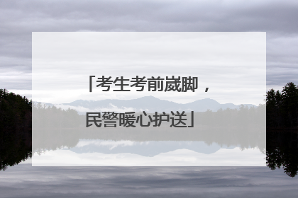 考生考前崴脚，民警暖心护送