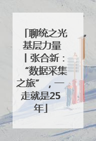 聊统之光 基层力量丨张合新：“数据采集之旅”，一走就是25年
