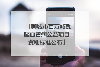 聊城市百万减残脑血管病公益项目资助标准公布