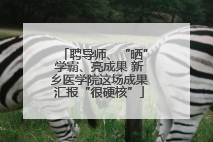 聘导师、“晒”学霸、亮成果 新乡医学院这场成果汇报“很硬核”