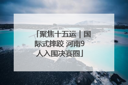 聚焦十五运｜国际式摔跤 河南9人入围决赛圈