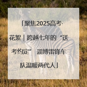 聚焦2025高考·花絮｜跨越七年的“送考约定” 淄博雷锋车队温暖两代人