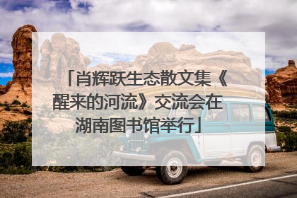肖辉跃生态散文集《醒来的河流》交流会在湖南图书馆举行