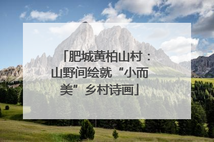 肥城黄柏山村：山野间绘就“小而美”乡村诗画