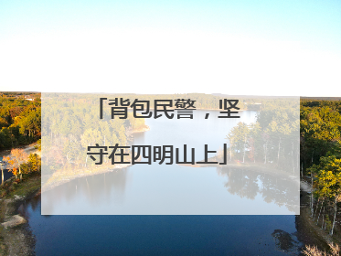 背包民警，坚守在四明山上