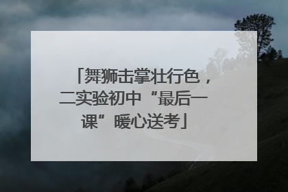舞狮击掌壮行色，二实验初中“最后一课”暖心送考