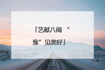 艺献八闽 “豫”见美好