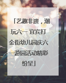 艺趣非遗，潮玩六一 宜宾打金街幼儿园庆六一游园活动精彩纷呈
