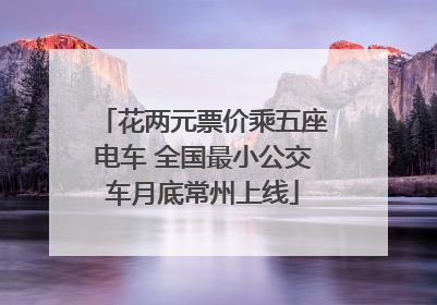 花两元票价乘五座电车 全国最小公交车月底常州上线