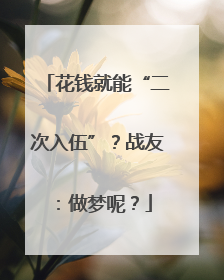 花钱就能“二次入伍”？战友：做梦呢？