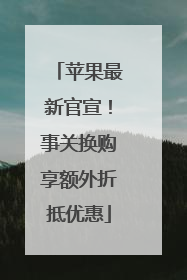 苹果最新官宣！事关换购享额外折抵优惠