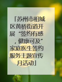 苏州市相城区黄桥街道开展“签约有感，健康可及”家庭医生签约服务主题宣传月活动
