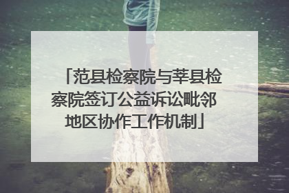 范县检察院与莘县检察院签订公益诉讼毗邻地区协作工作机制