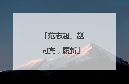 范志超、赵同宾，履新